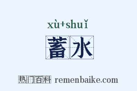 蓄水是什么意思的图片